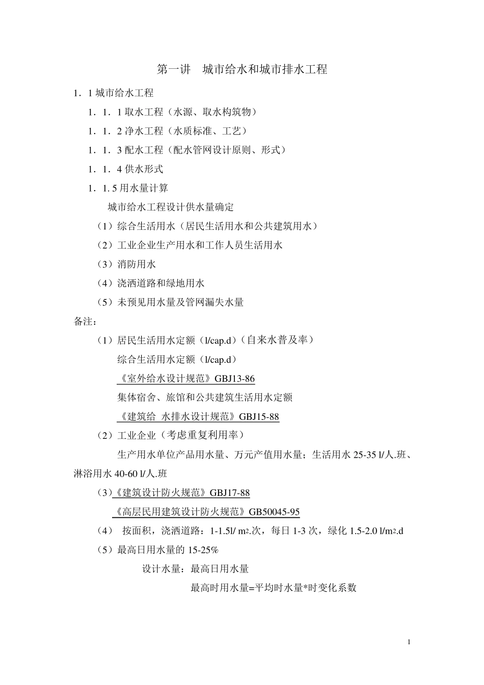 建筑给排水演讲稿_第1页