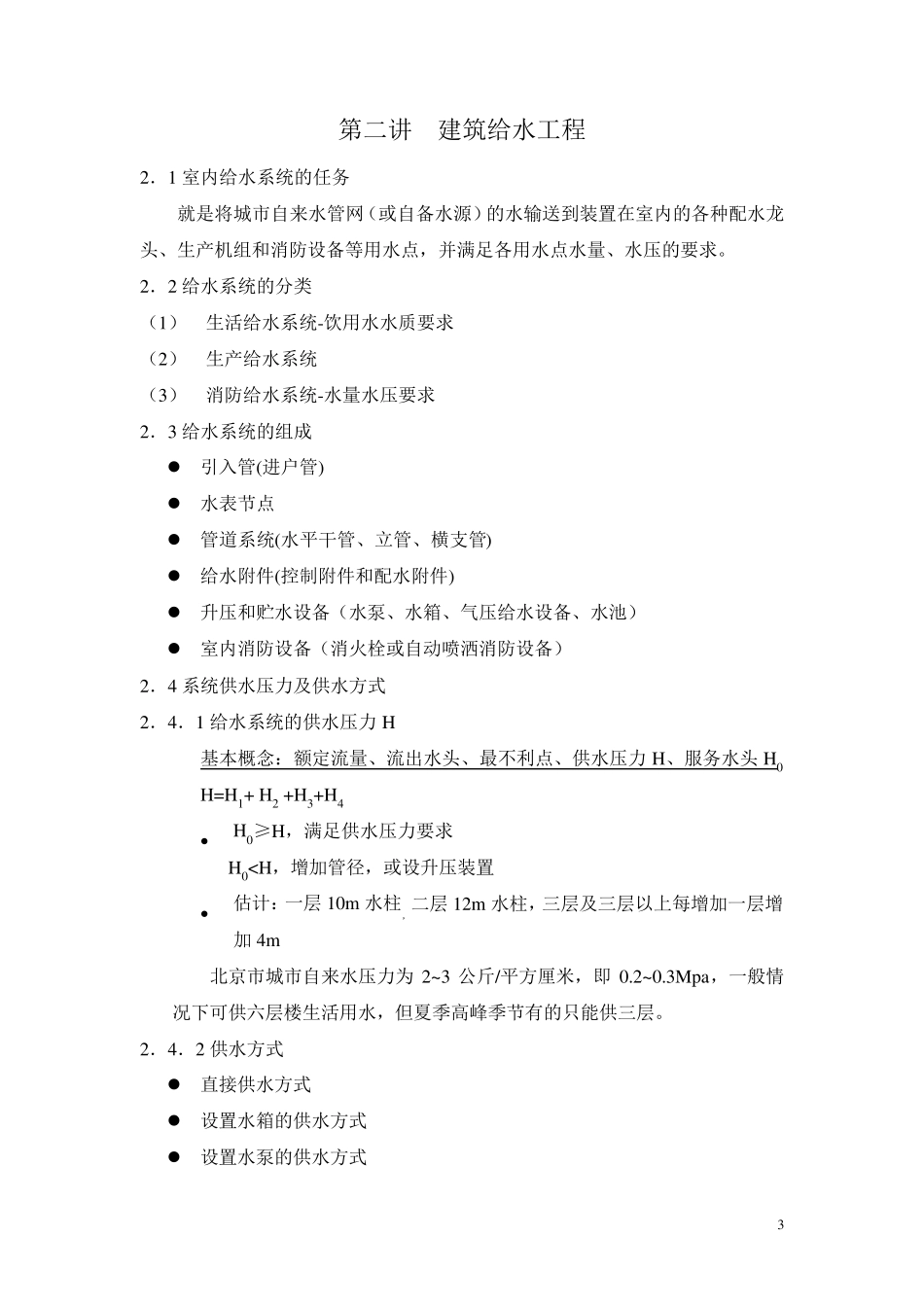 建筑给排水演讲稿_第3页