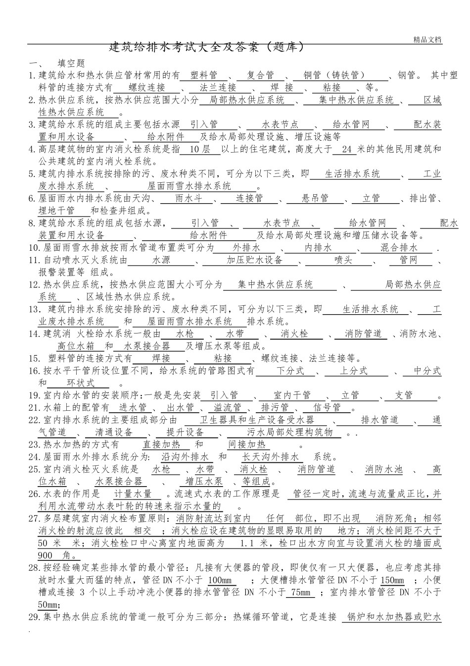 建筑给排水考试题库含答案_第1页