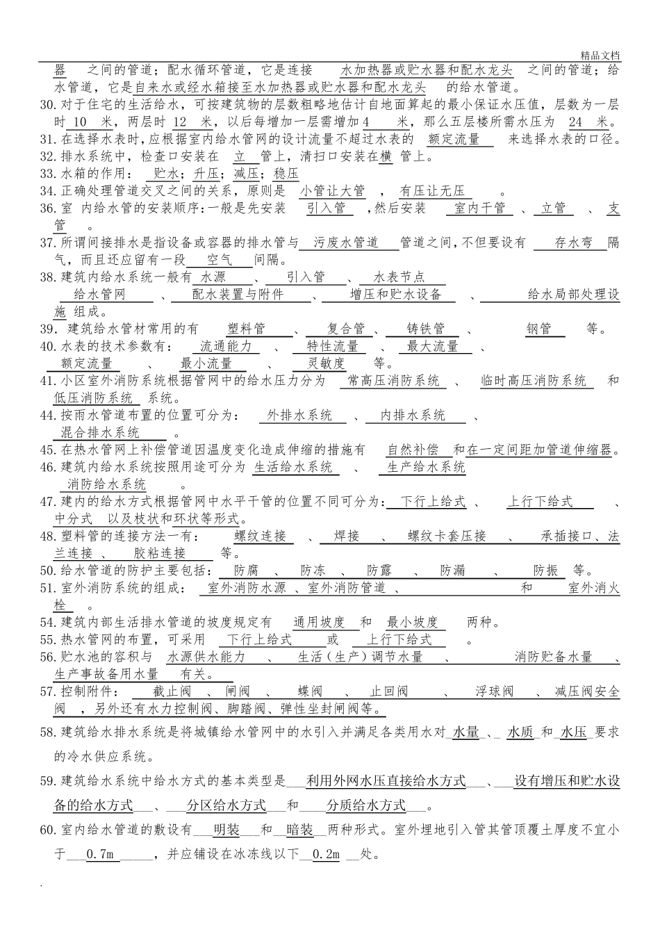建筑给排水考试题库含答案_第2页