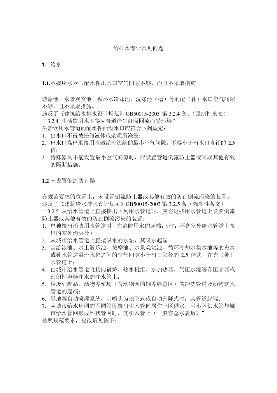 建筑给排水设计常见问题及图示_第1页