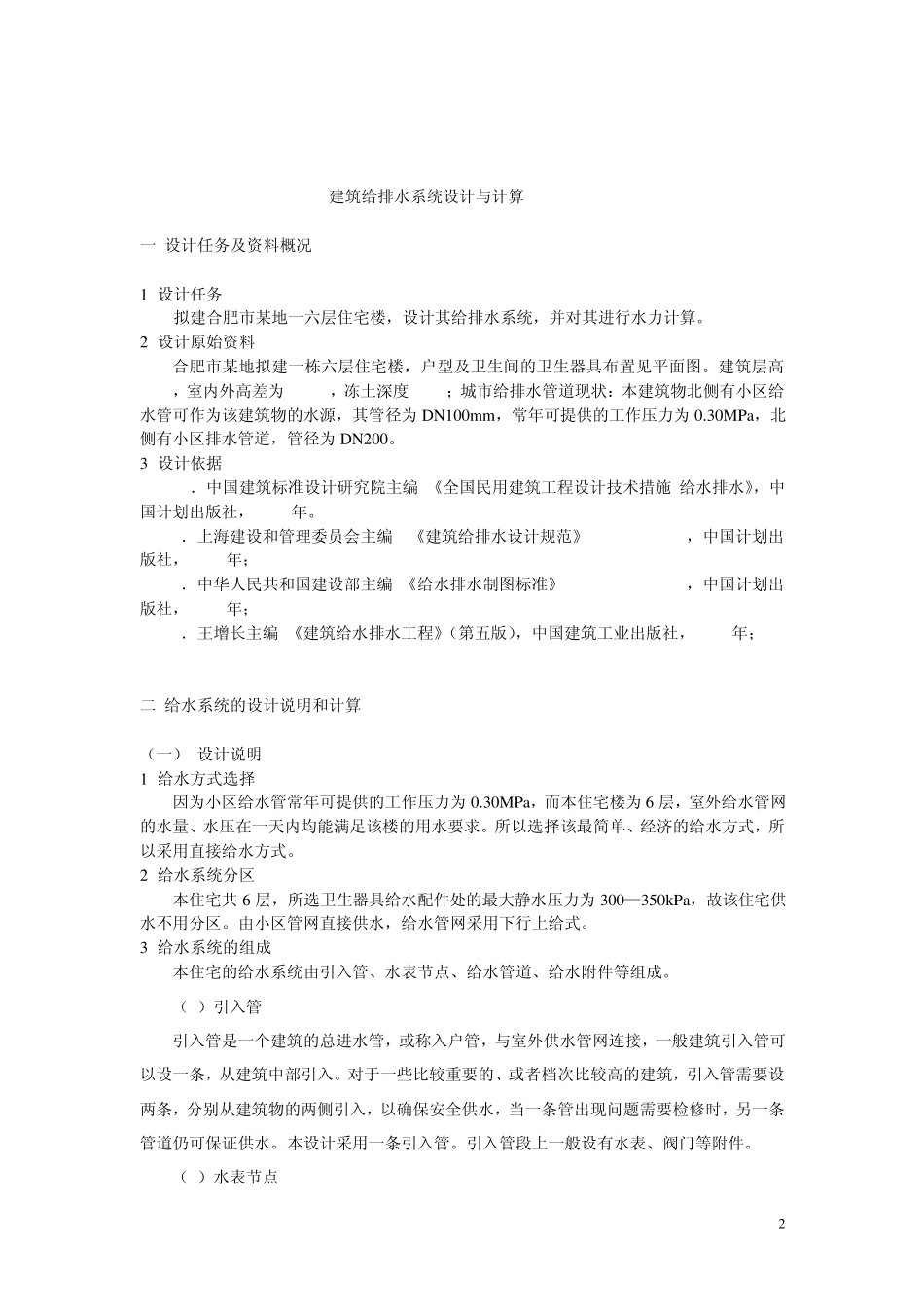 建筑给排水设计计算说明书_第2页