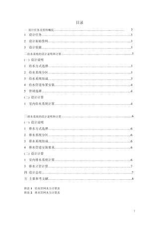 建筑给排水设计计算说明书