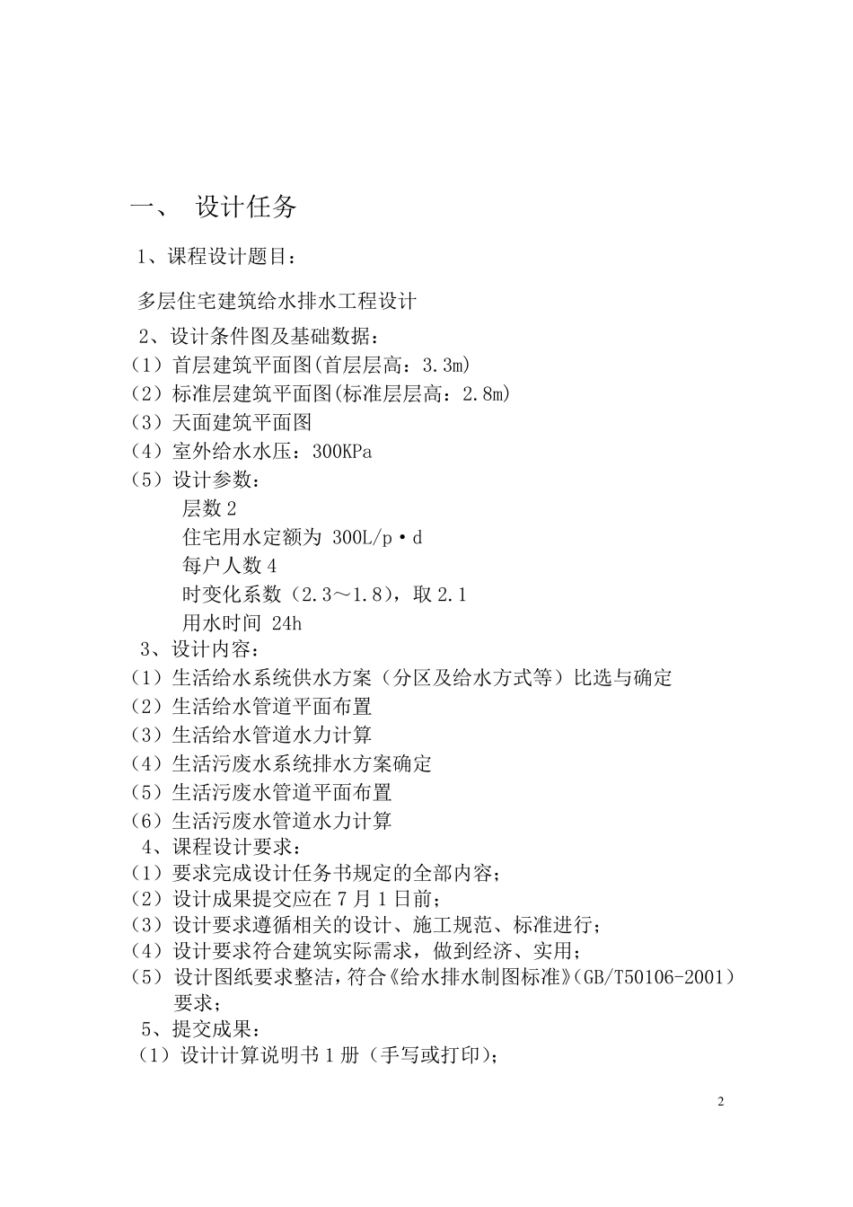 建筑给排水设计说明书(多层小别墅)_第2页