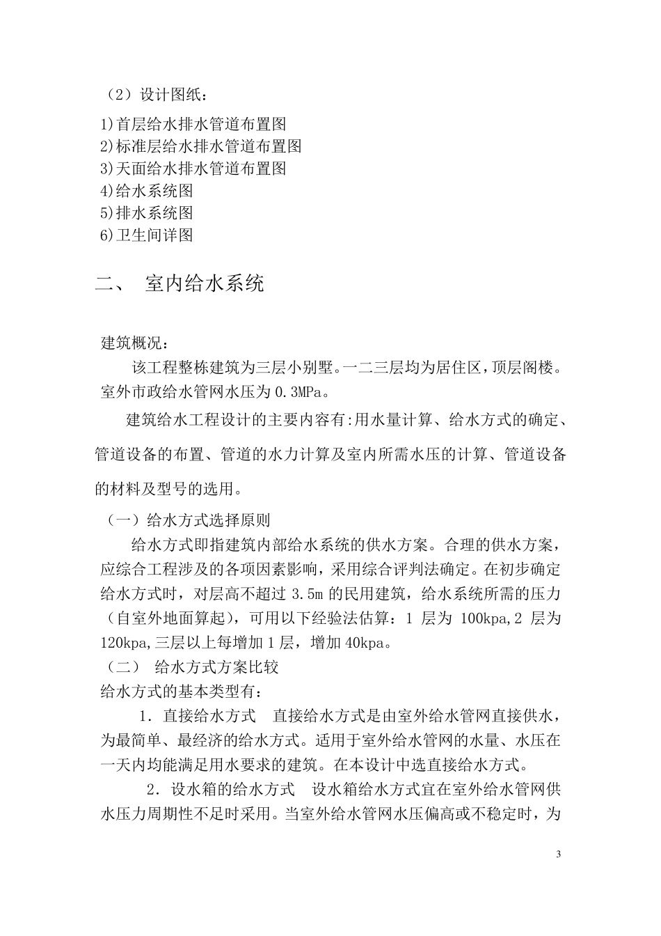 建筑给排水设计说明书(多层小别墅)_第3页