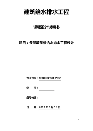 建筑给排水设计说明书(多层小别墅)