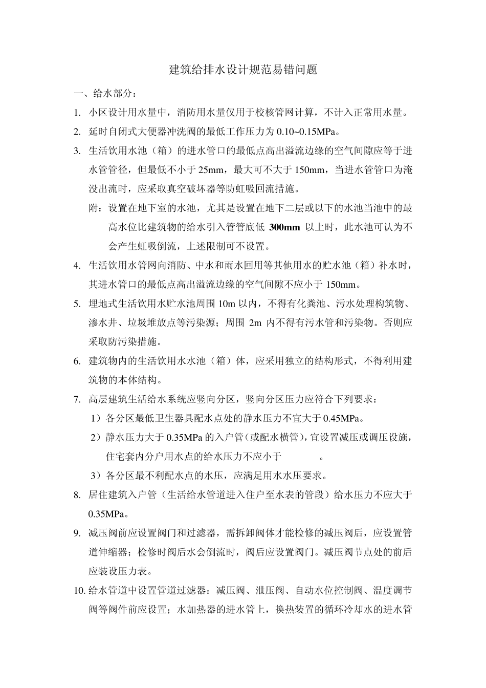 建筑给排水设计规范易忘记问题_第1页