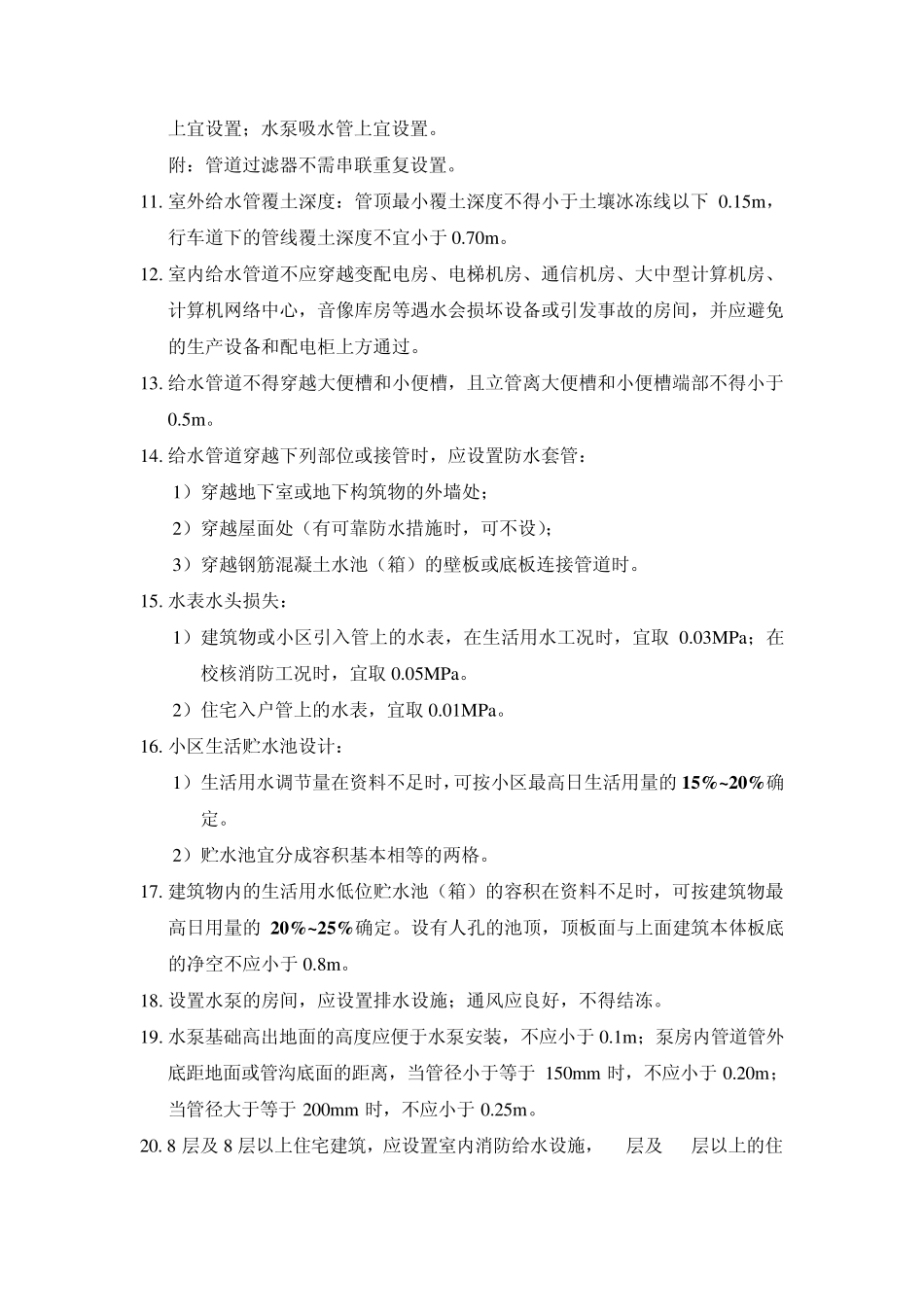 建筑给排水设计规范易忘记问题_第2页