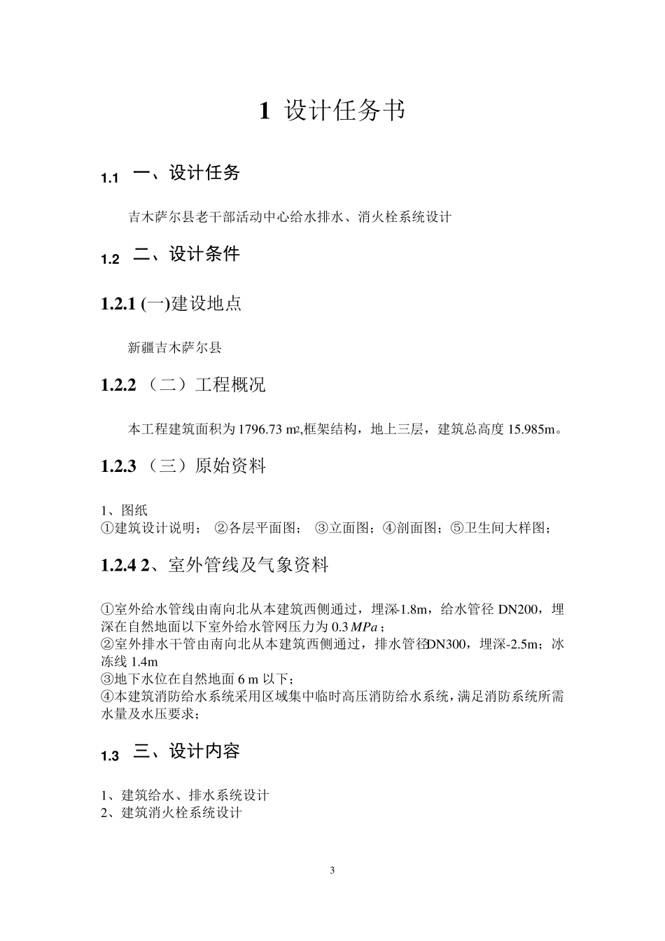 建筑给排水设计说明书_第3页