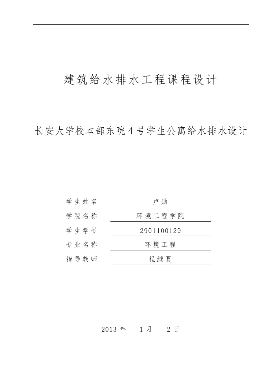 建筑给排水课程设计_第1页