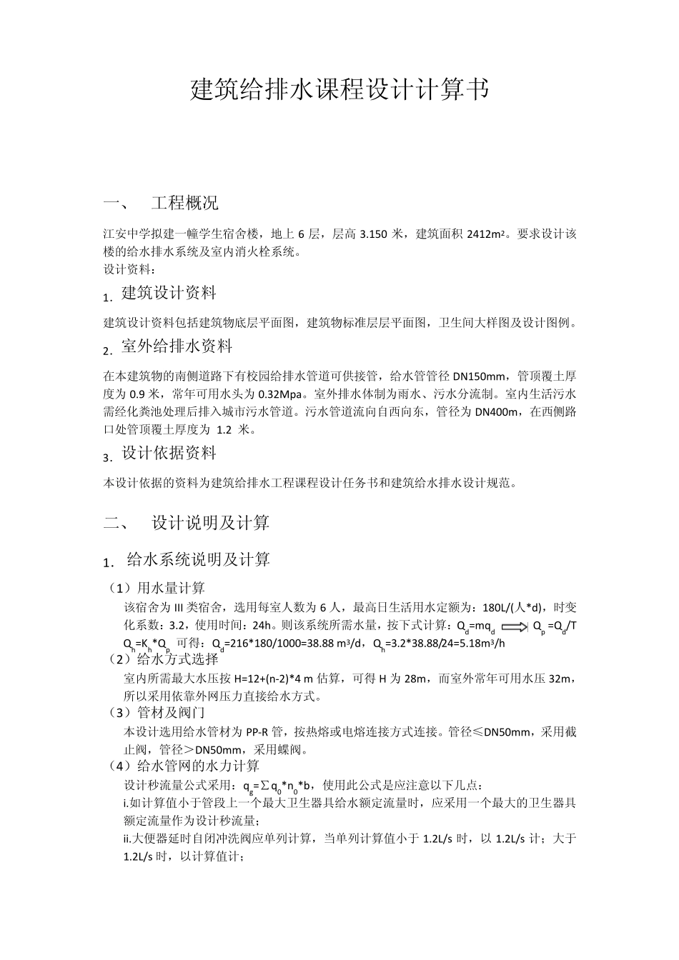 建筑给排水课程设计计算书_第1页