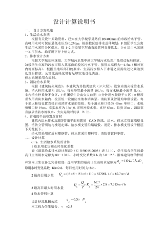 建筑给排水课程设计计算说明书