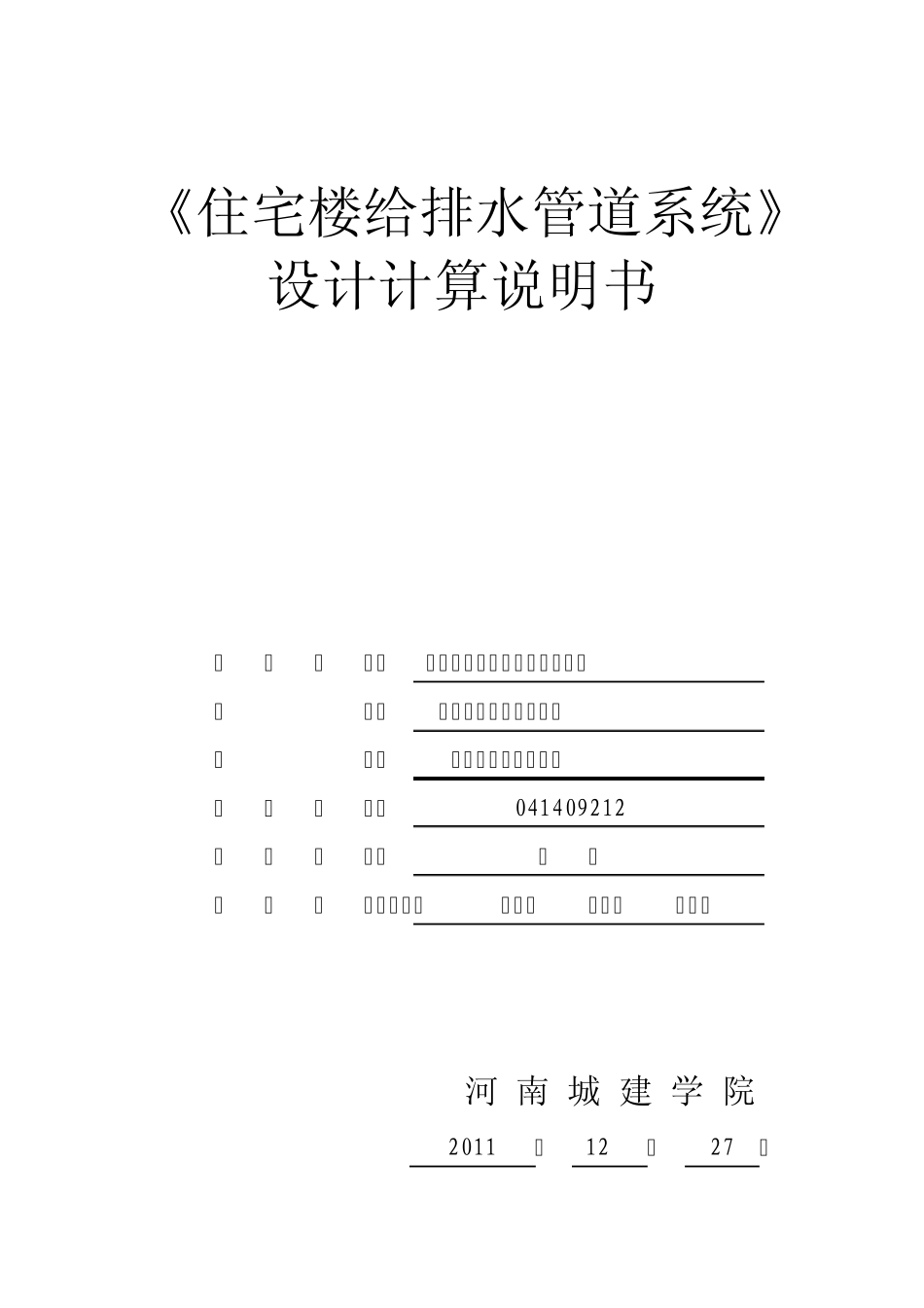 建筑给排水课程设计说明书_第1页