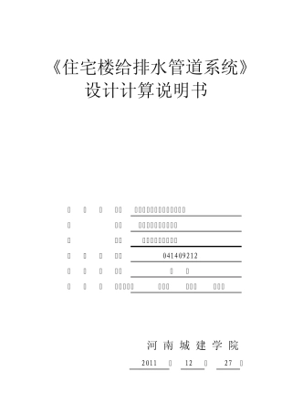 建筑给排水课程设计说明书