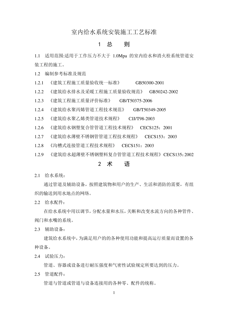 建筑给水排水及采暖工程施工工艺标准_第1页