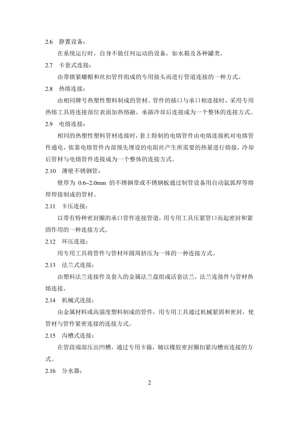 建筑给水排水及采暖工程施工工艺标准_第2页