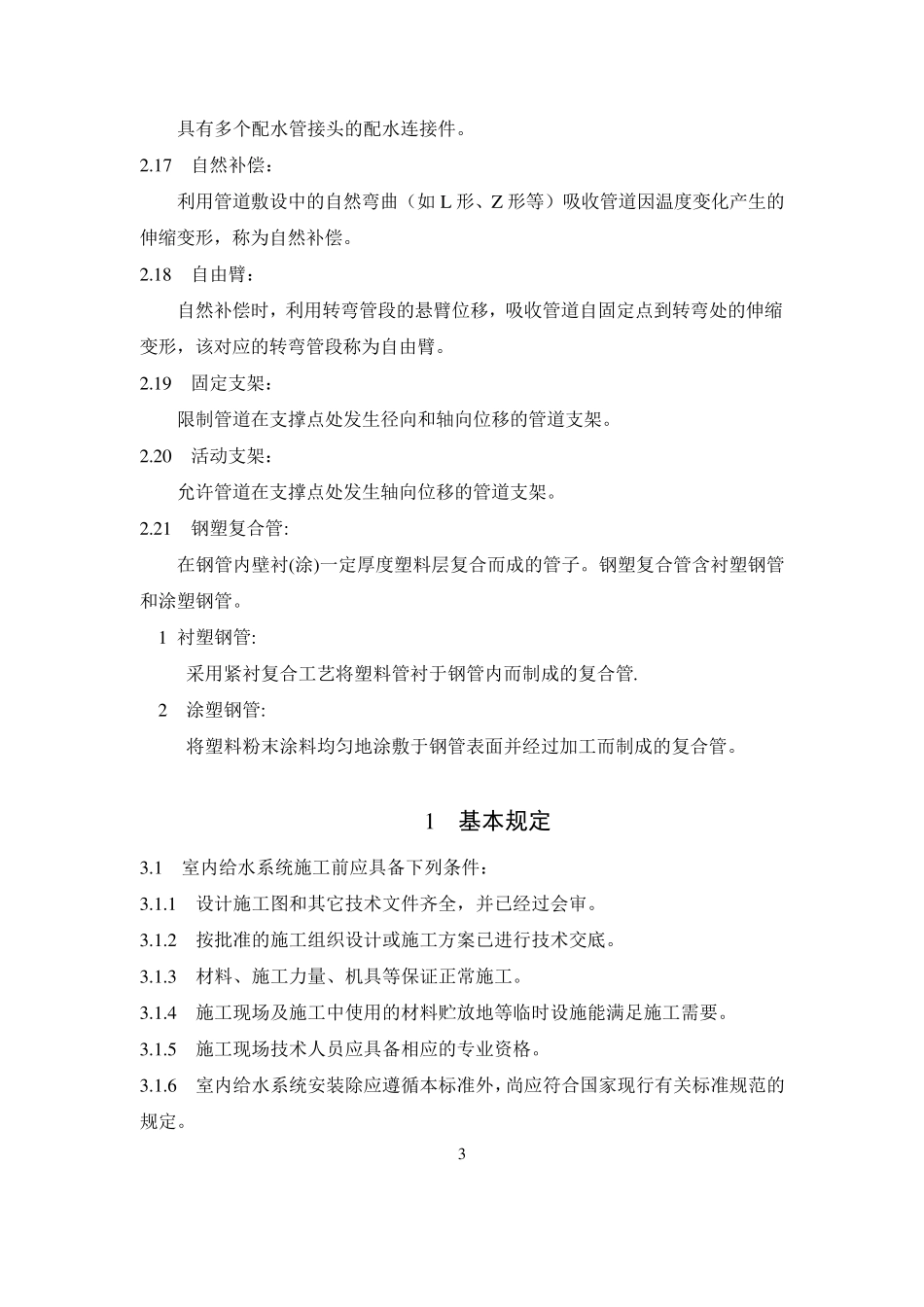 建筑给水排水及采暖工程施工工艺标准_第3页