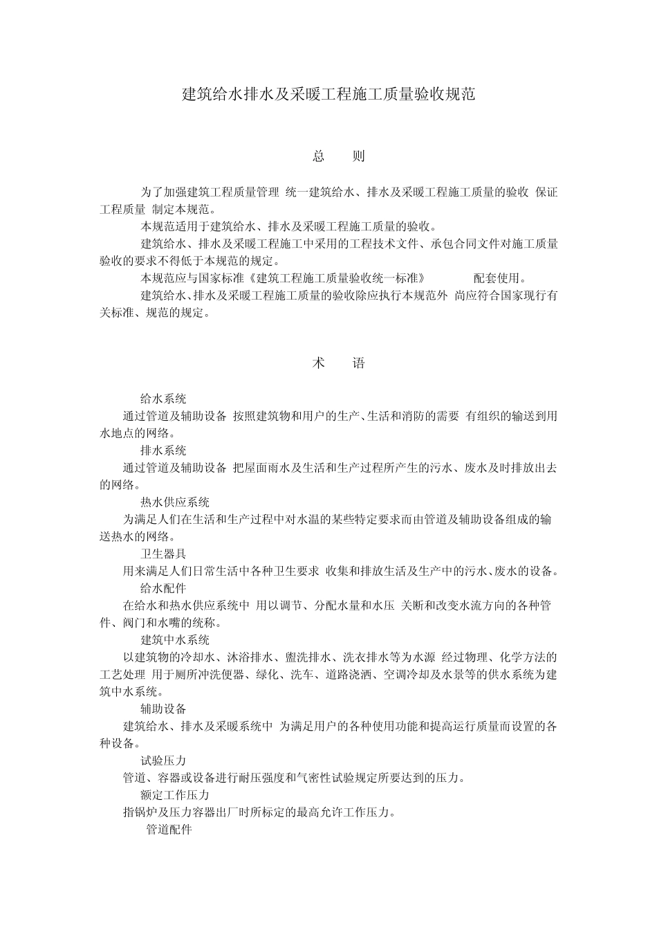 建筑给水排水及采暖工程施工质量验收规范_第1页