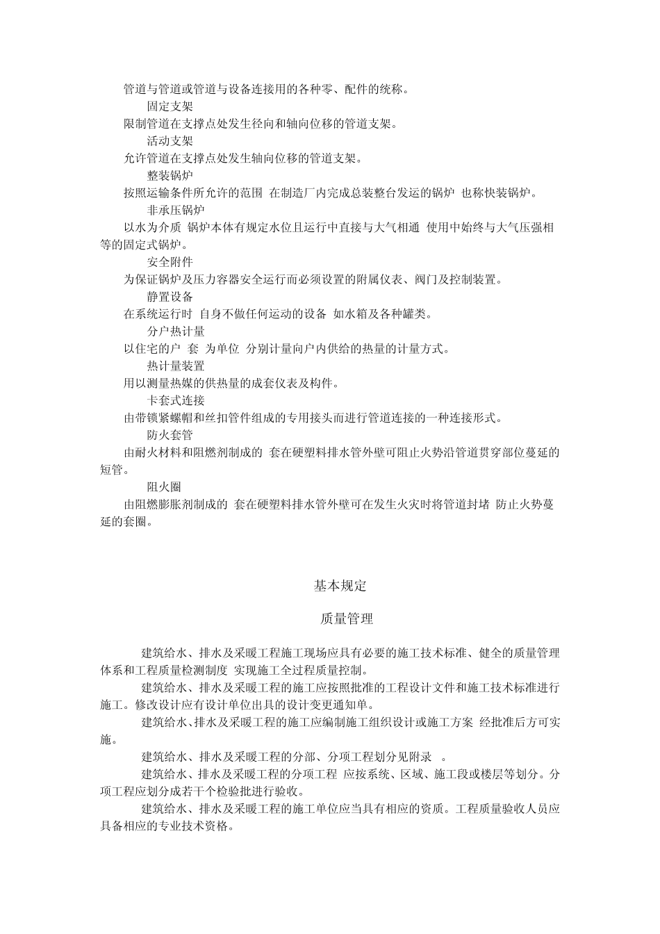 建筑给水排水及采暖工程施工质量验收规范_第2页