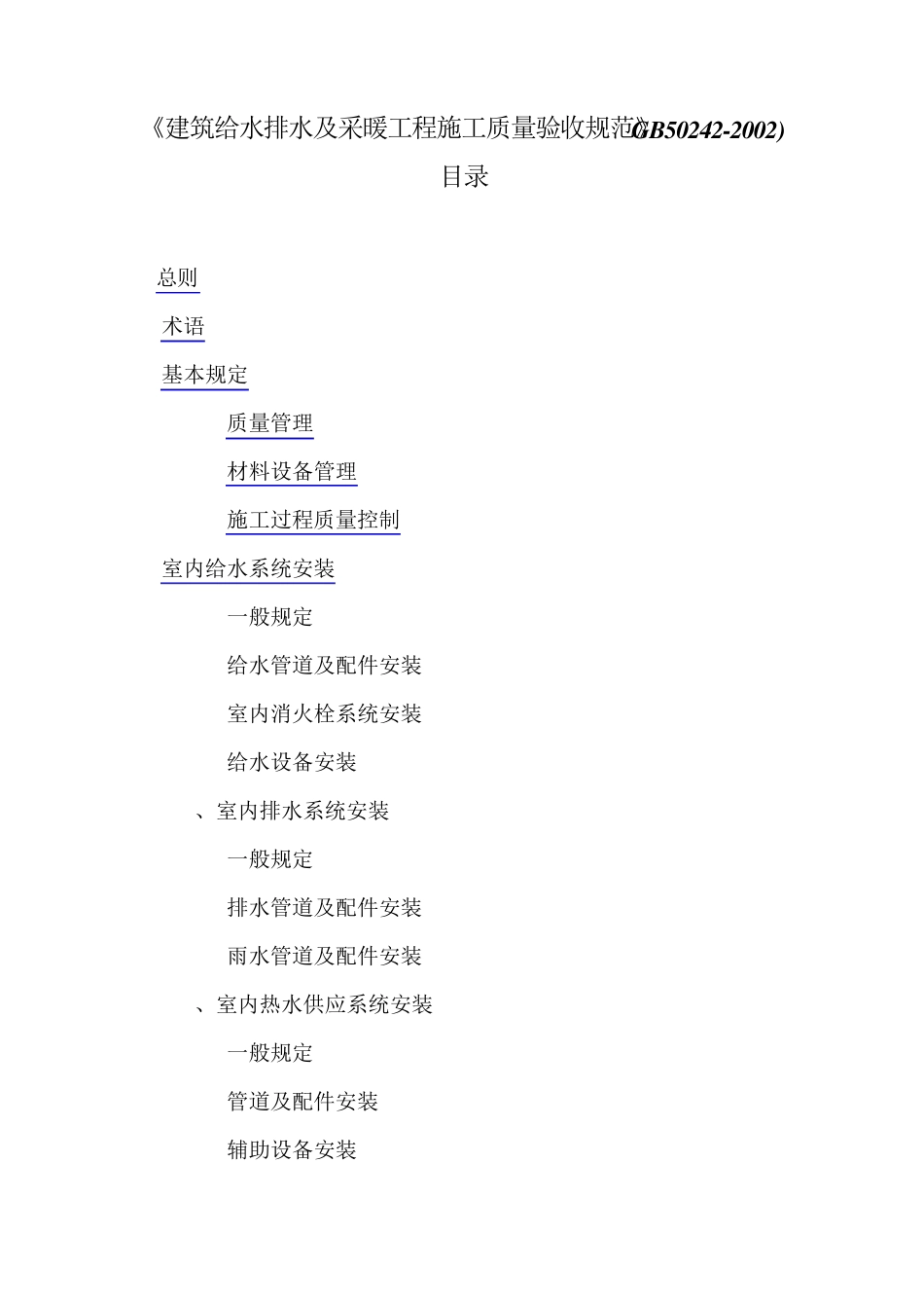 建筑给水排水及采暖工程施工质量验收规范(GB502422002)_第1页