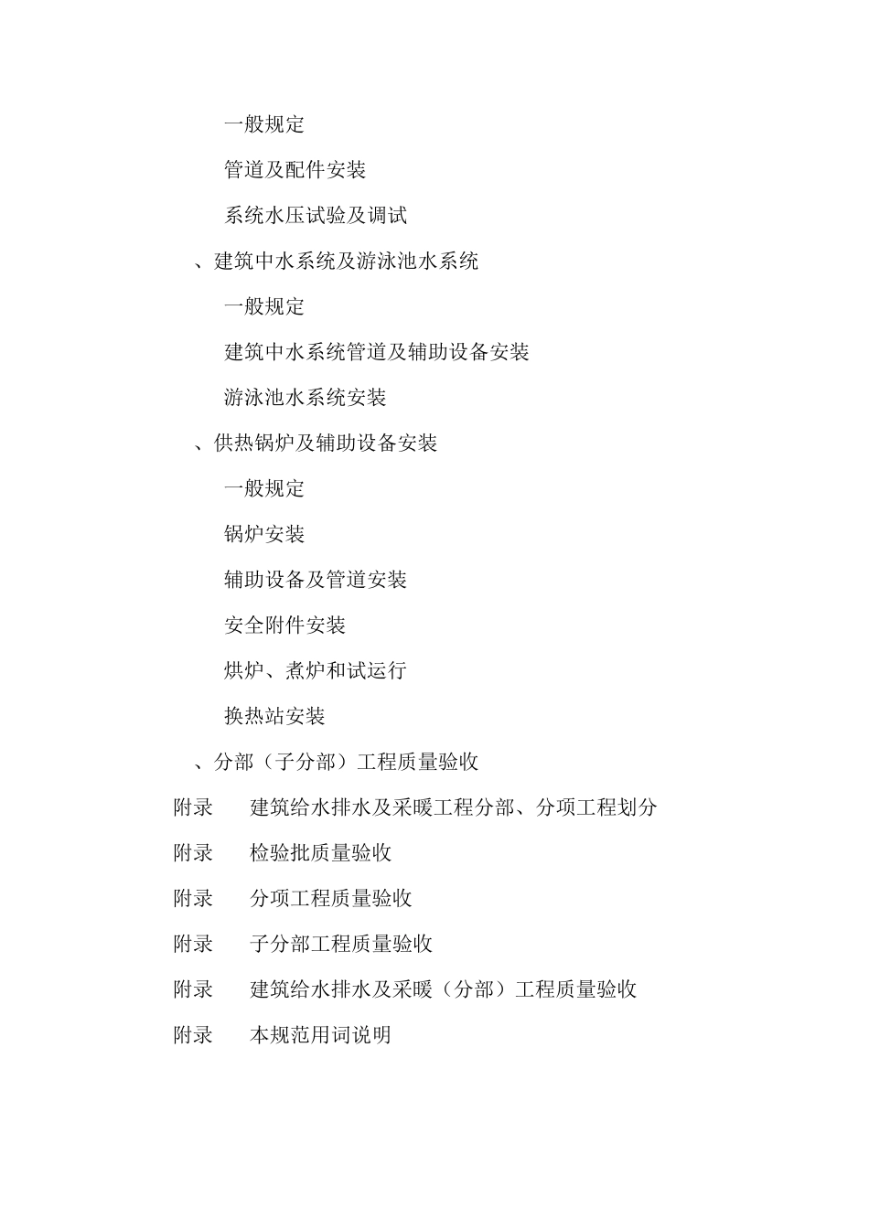 建筑给水排水及采暖工程施工质量验收规范(GB502422002)_第3页