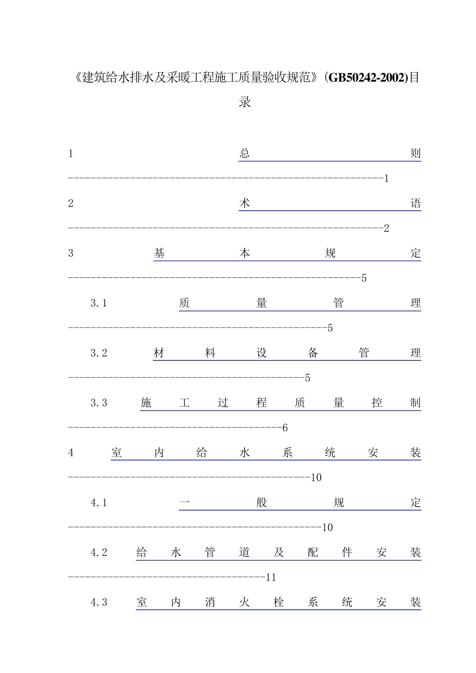 建筑给水排水及采暖工程施工质量验收规范GB502422002_第2页