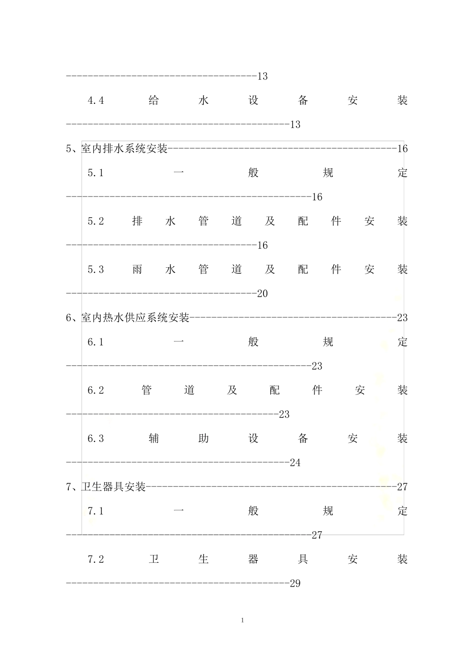 建筑给水排水及采暖工程施工质量验收规范GB502422002_第3页