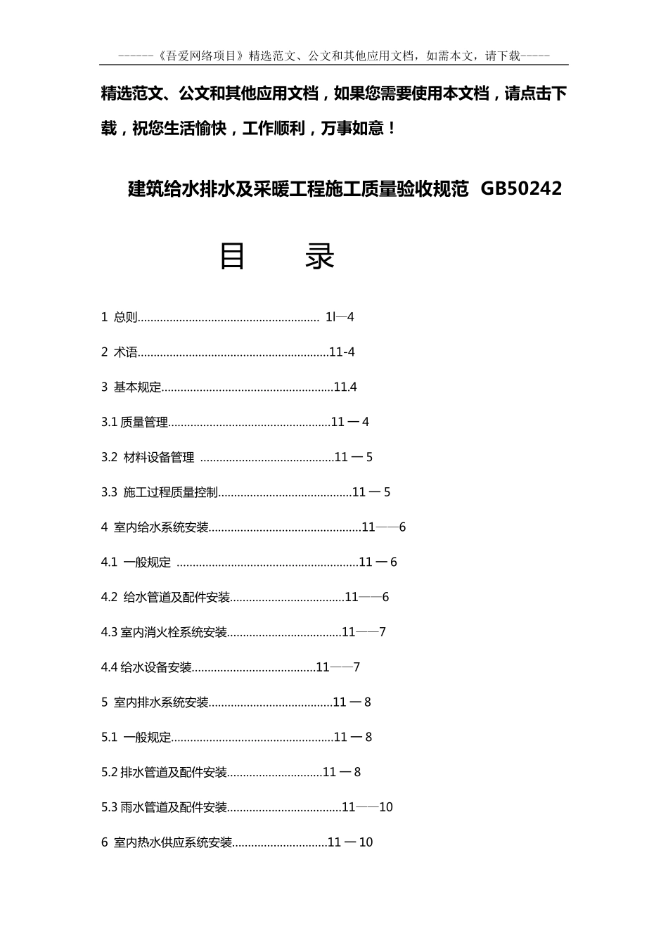 建筑给水排水及采暖工程施工质量验收规范GB50242_第1页