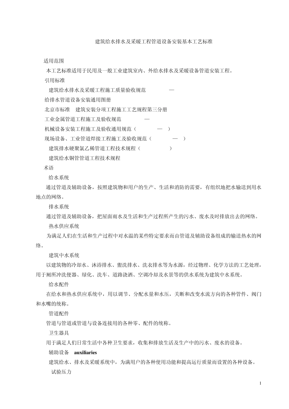 建筑给水排水及采暖工程设备管道安装基本工艺标准1_第1页