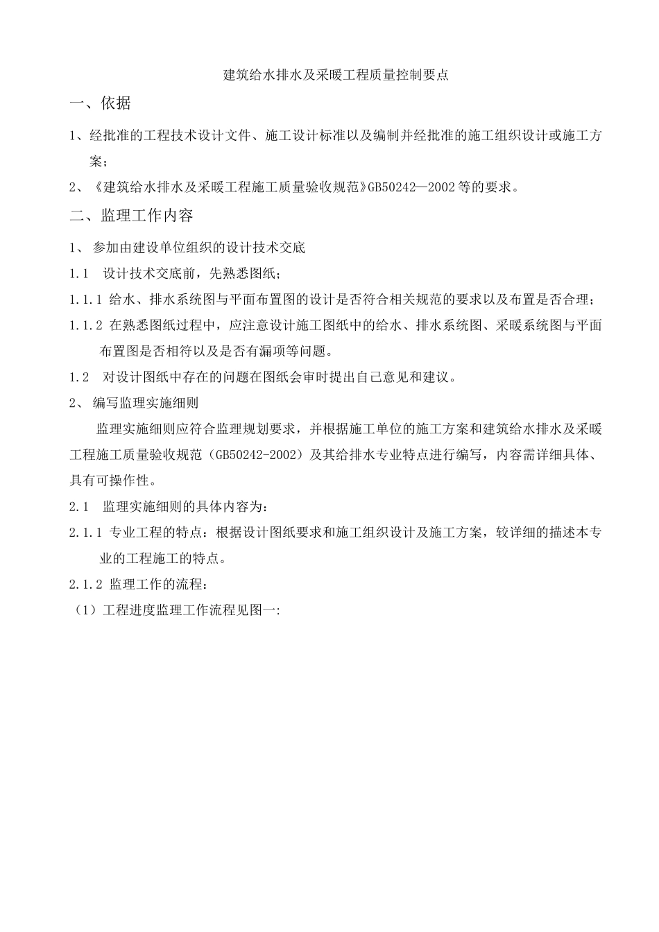 建筑给水排水及采暖工程质量控制要点(监理)_第1页