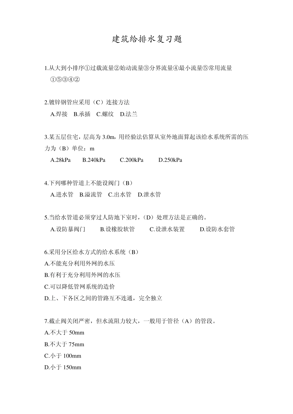 建筑给水排水工程复习题_第1页