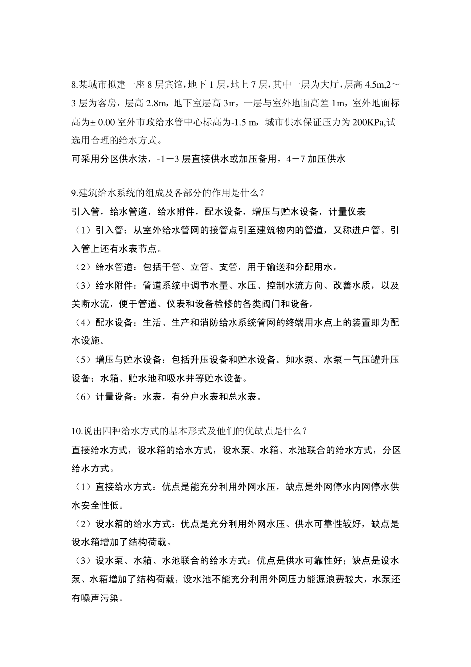 建筑给水排水工程复习题_第2页
