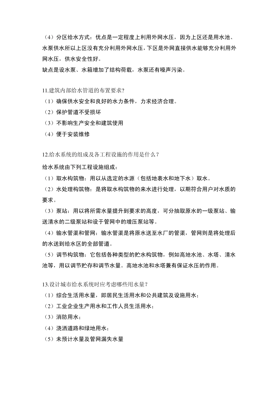 建筑给水排水工程复习题_第3页