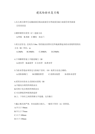 建筑给水排水工程复习题