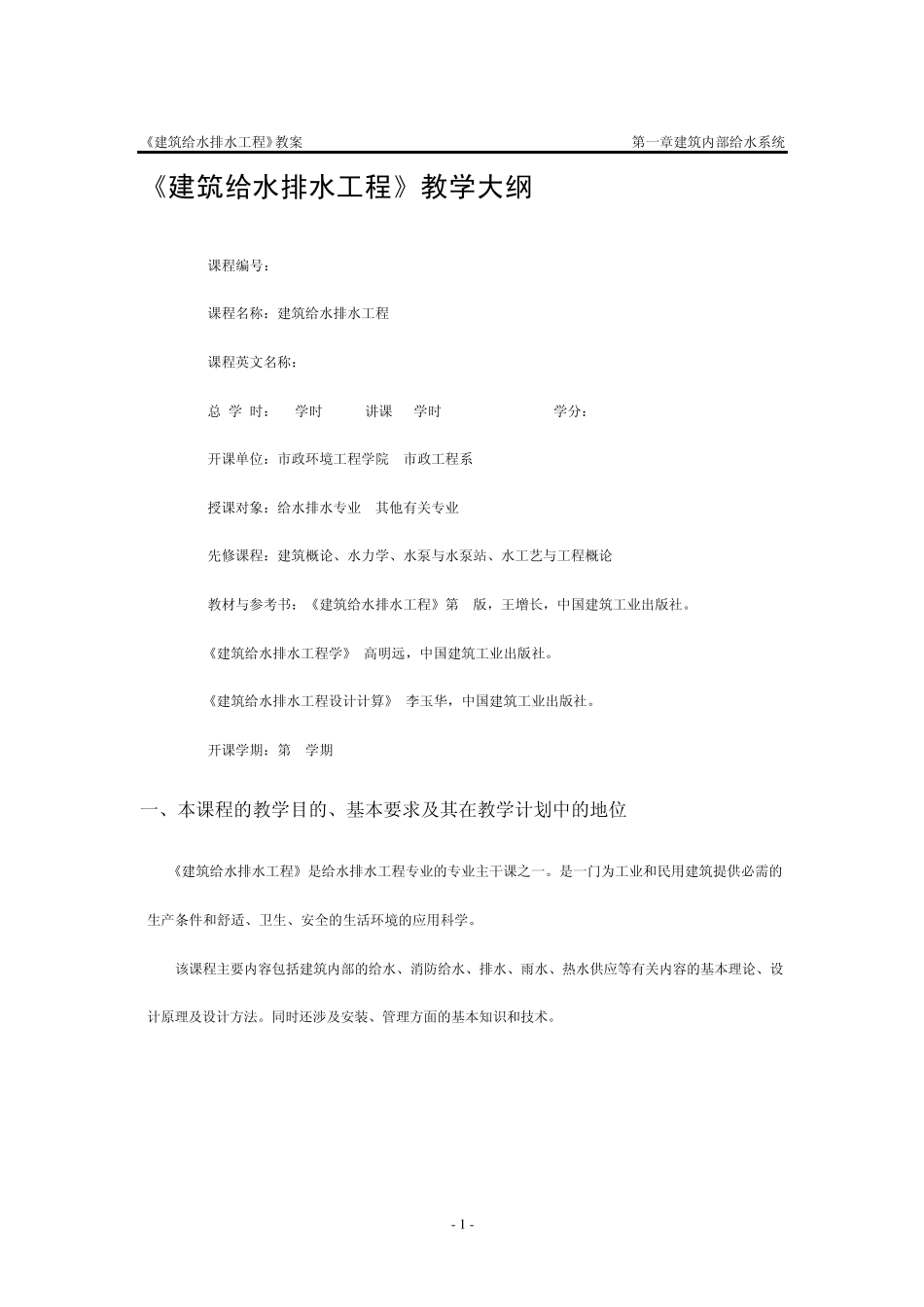 建筑给水排水工程教学大纲_第1页