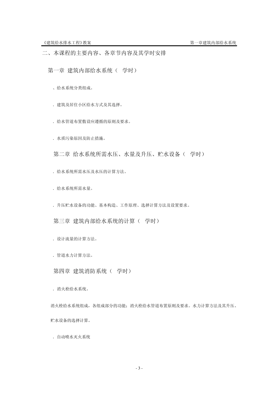 建筑给水排水工程教学大纲_第3页