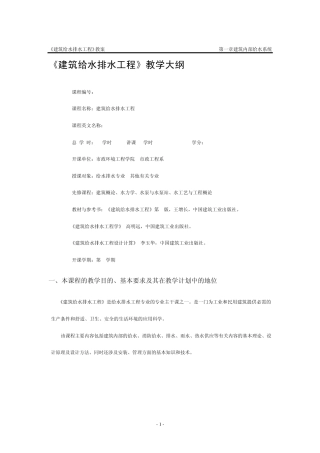 建筑给水排水工程教学大纲