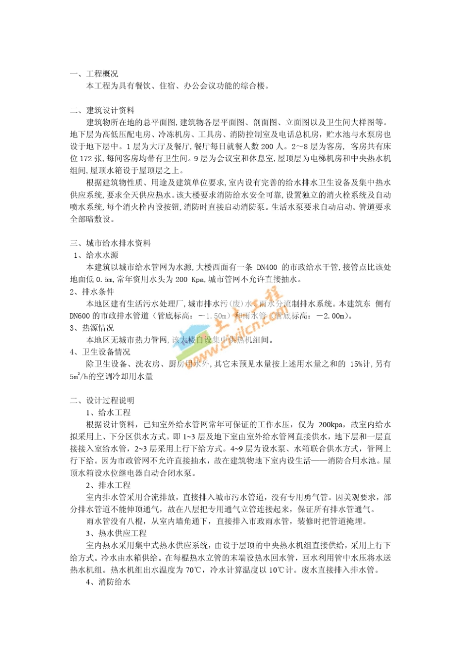 建筑给水排水工程设计实例设计说明书_第2页