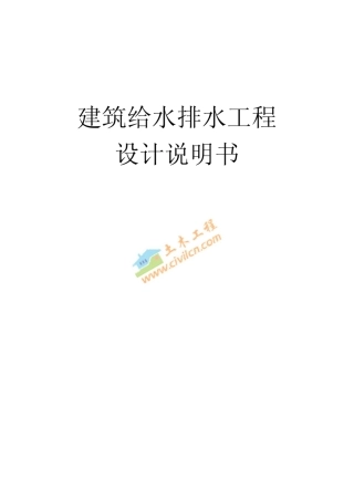 建筑给水排水工程设计实例设计说明书