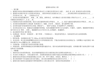 建筑给水排水工程试题及答案