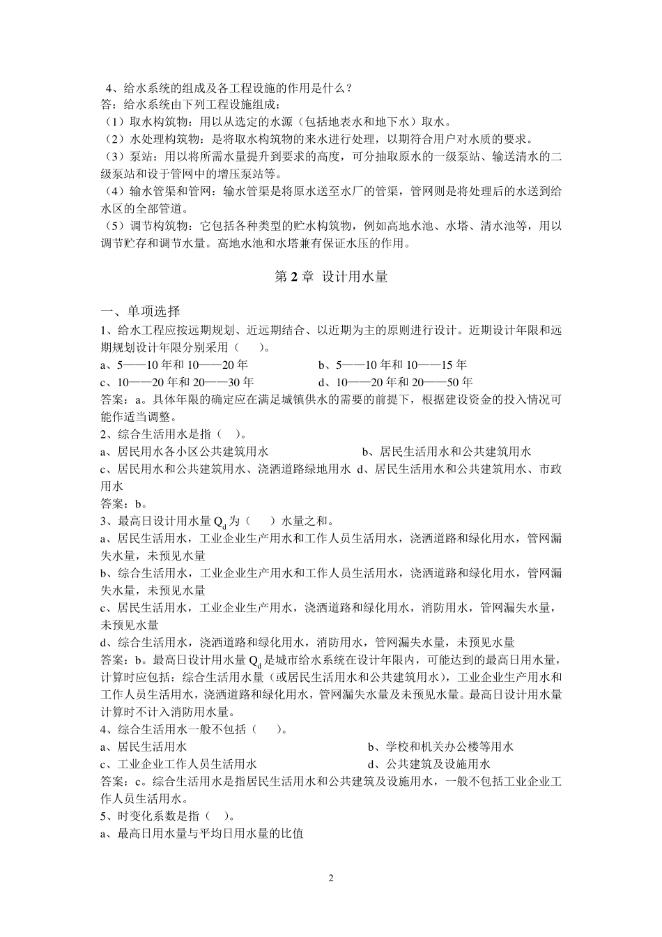 建筑给水排水工程试题库总的文档_第2页