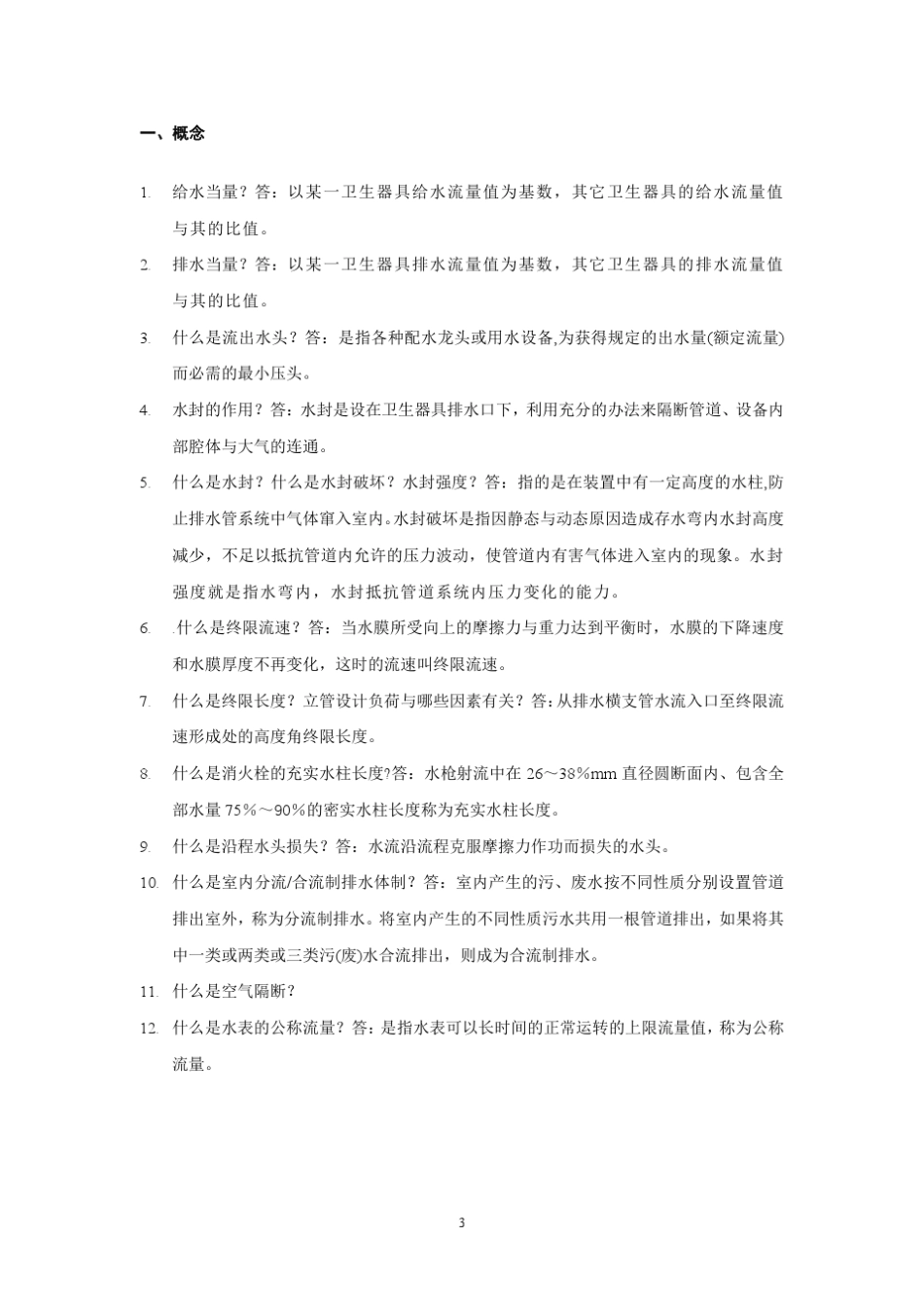 建筑给水排水计算题1_第3页