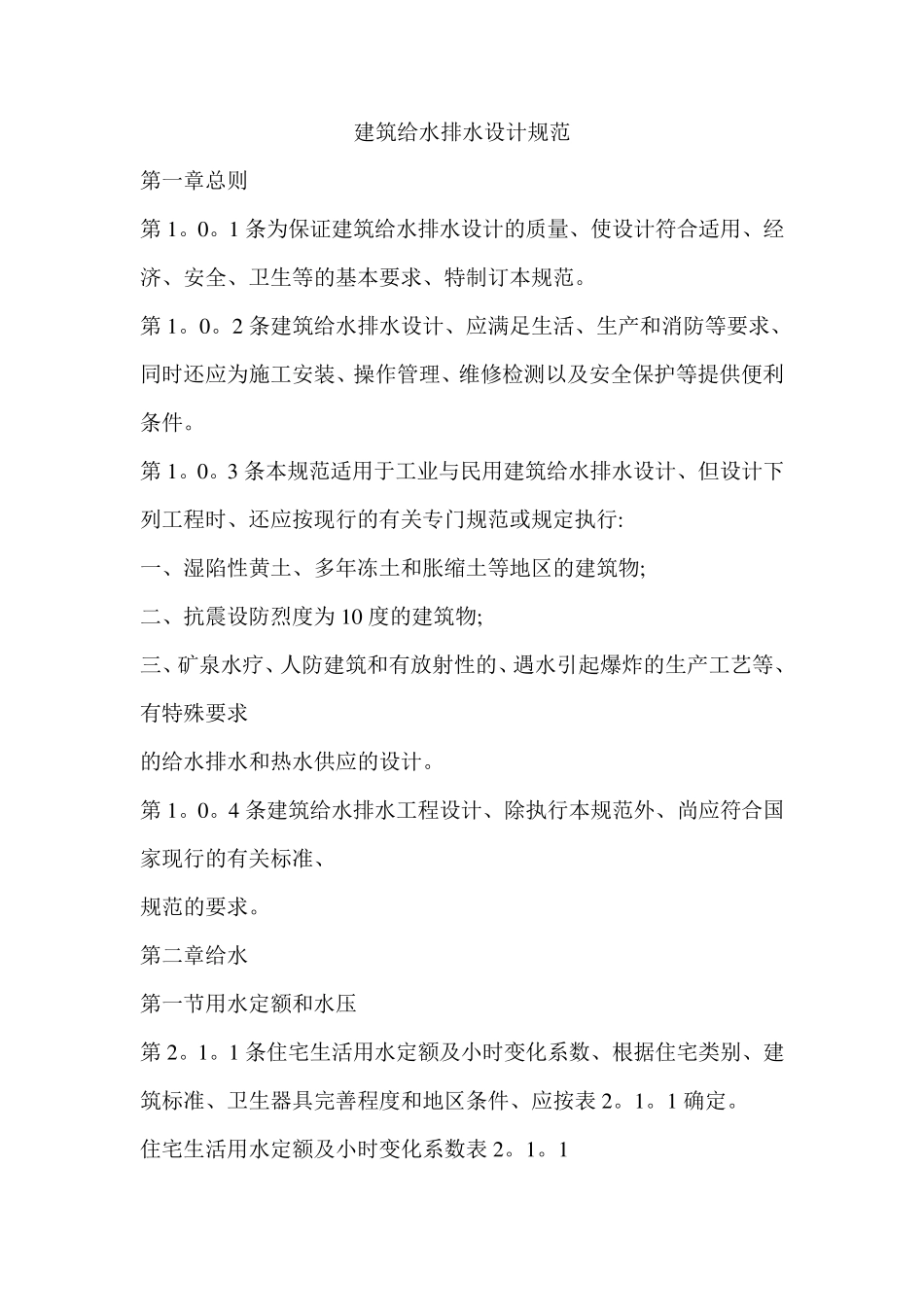 建筑给水排水设计规范_第1页