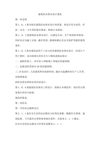 建筑给水排水设计规范