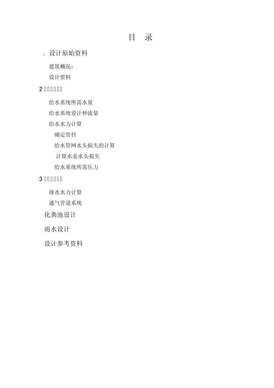 建筑给水排水设计计算书_第1页