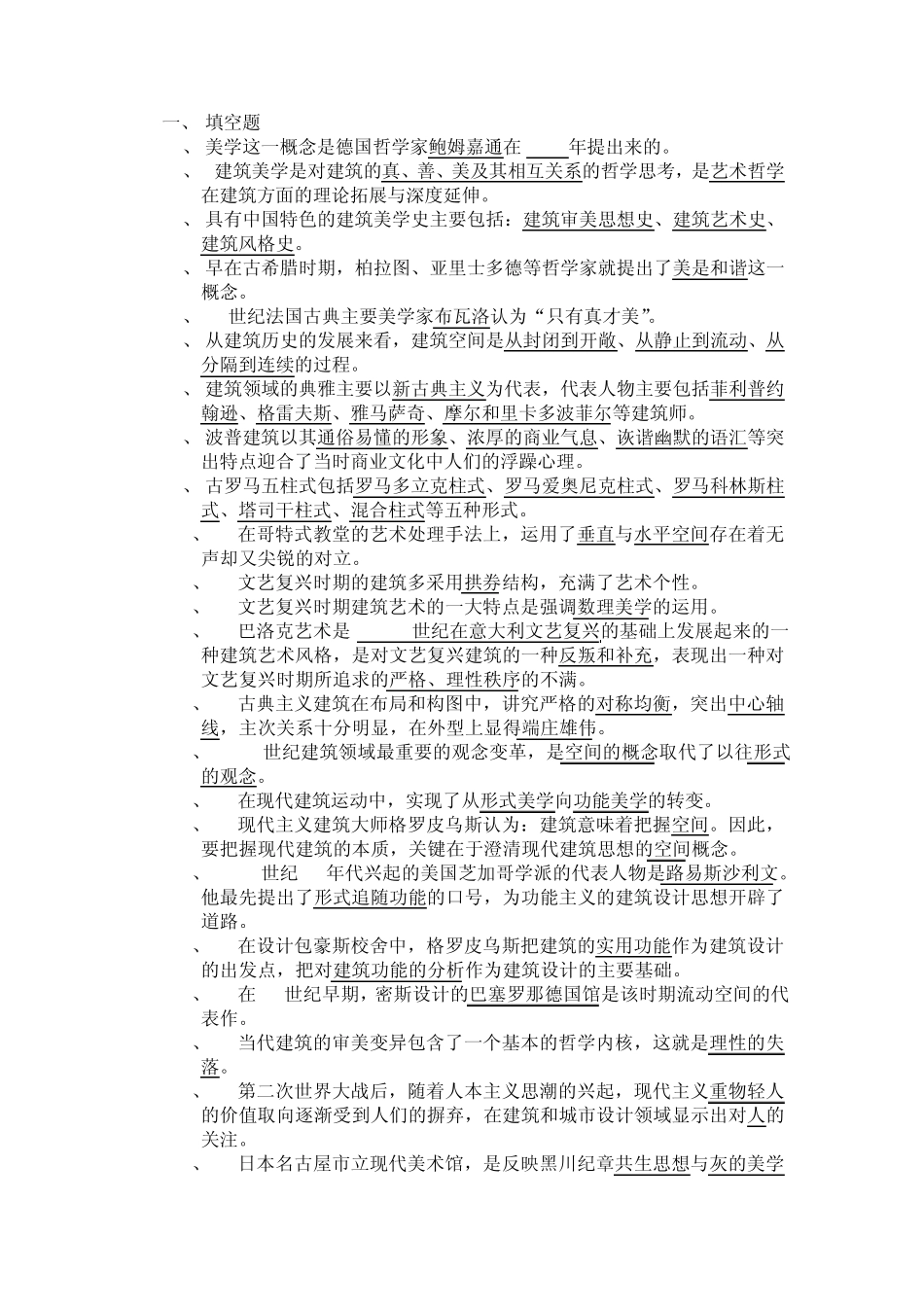 建筑美学试题库_第1页