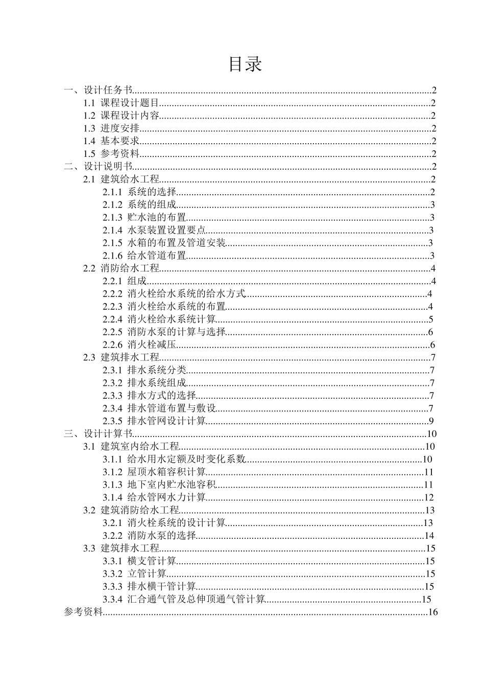 建筑给水排水课程设计_第1页