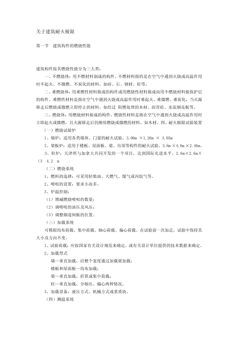 建筑耐火极限_第1页