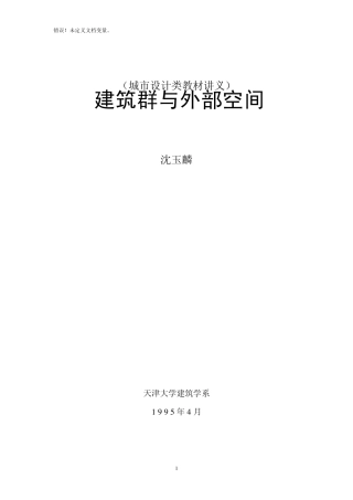 建筑群与外部空间(讲议)
