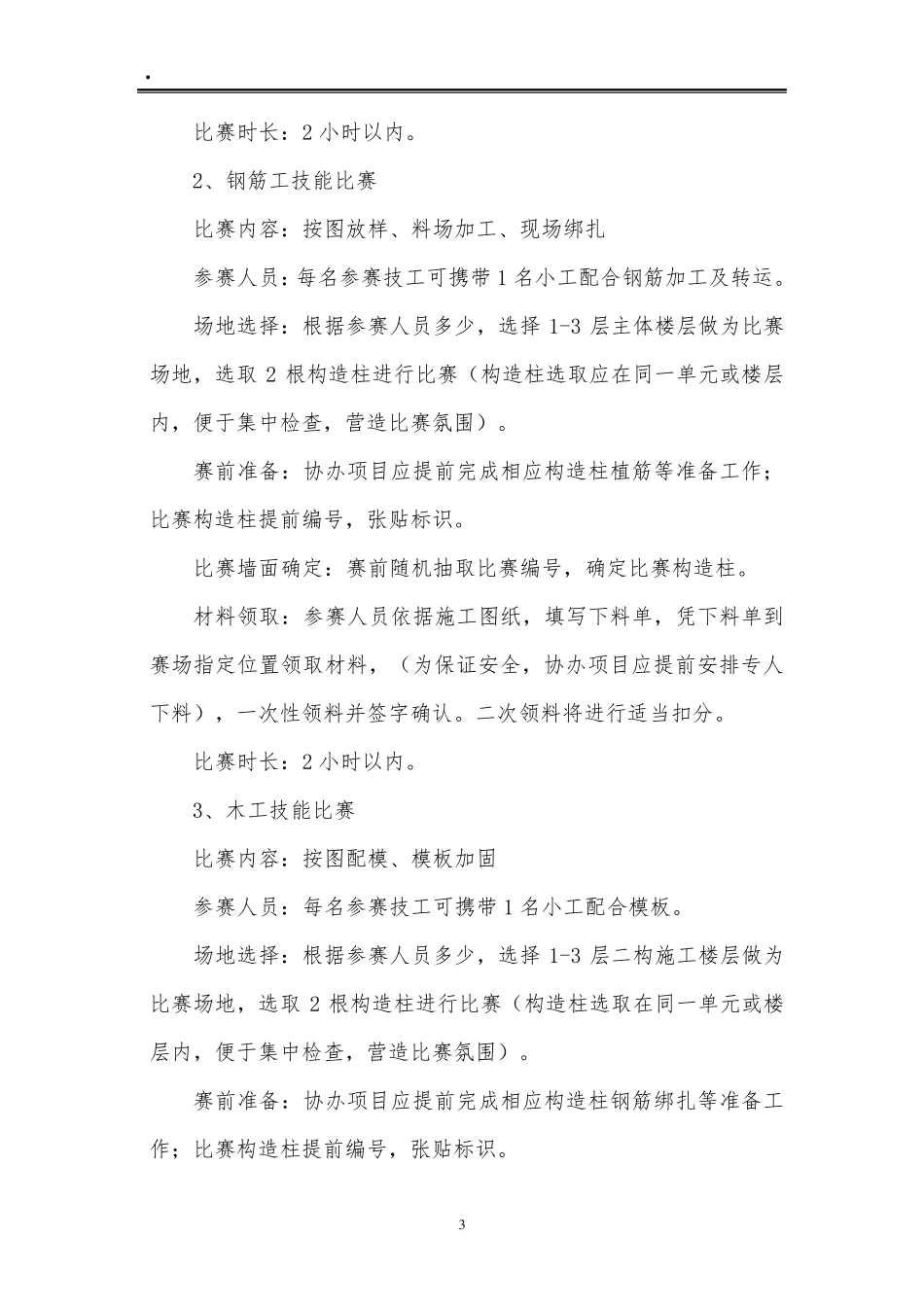 建筑职工技能大赛方案(砌筑工、钢筋工、木工)_第3页